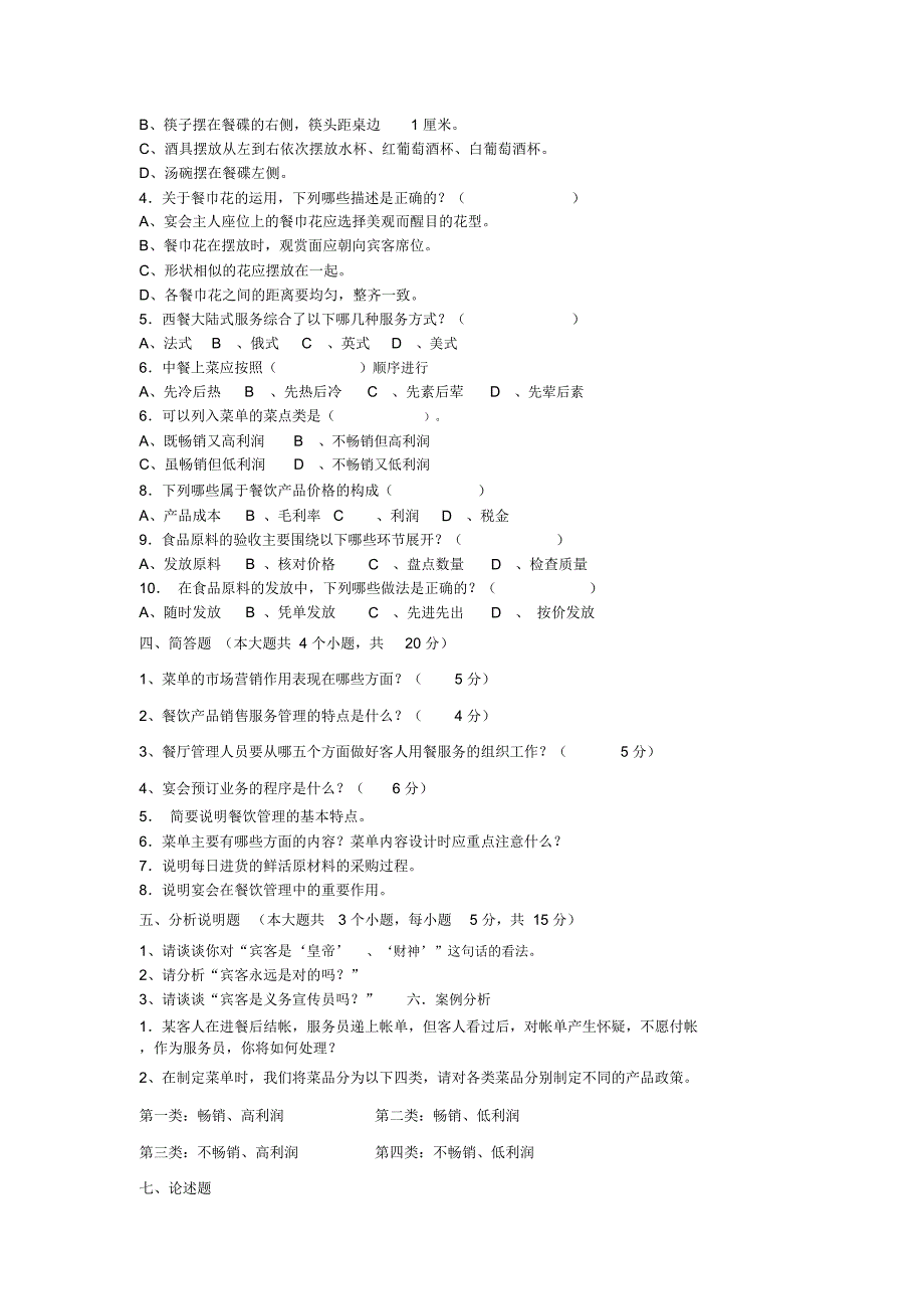 餐饮行业服务与管理考试试题_第4页