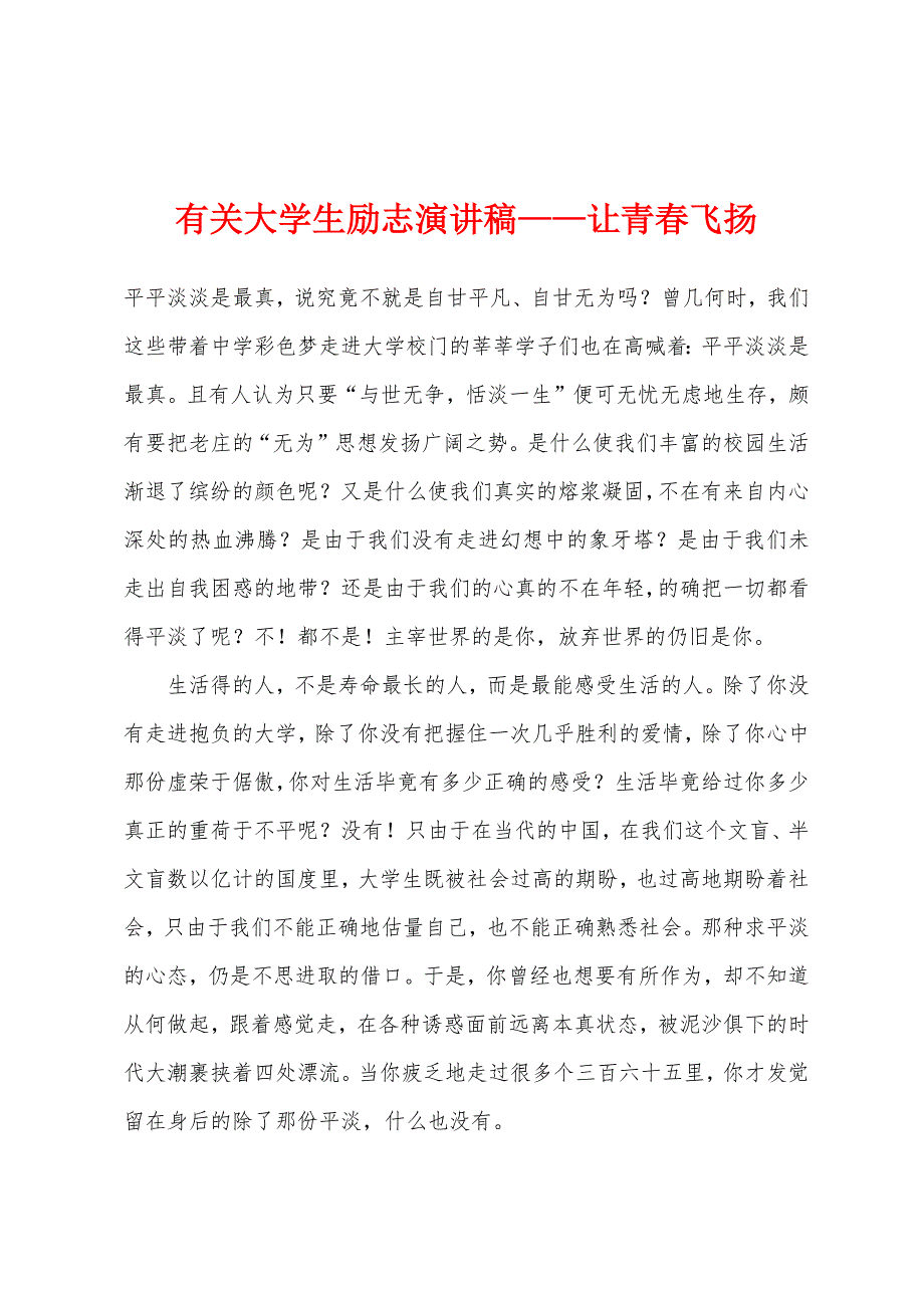 有关大学生励志演讲稿—让青春飞扬.docx_第1页