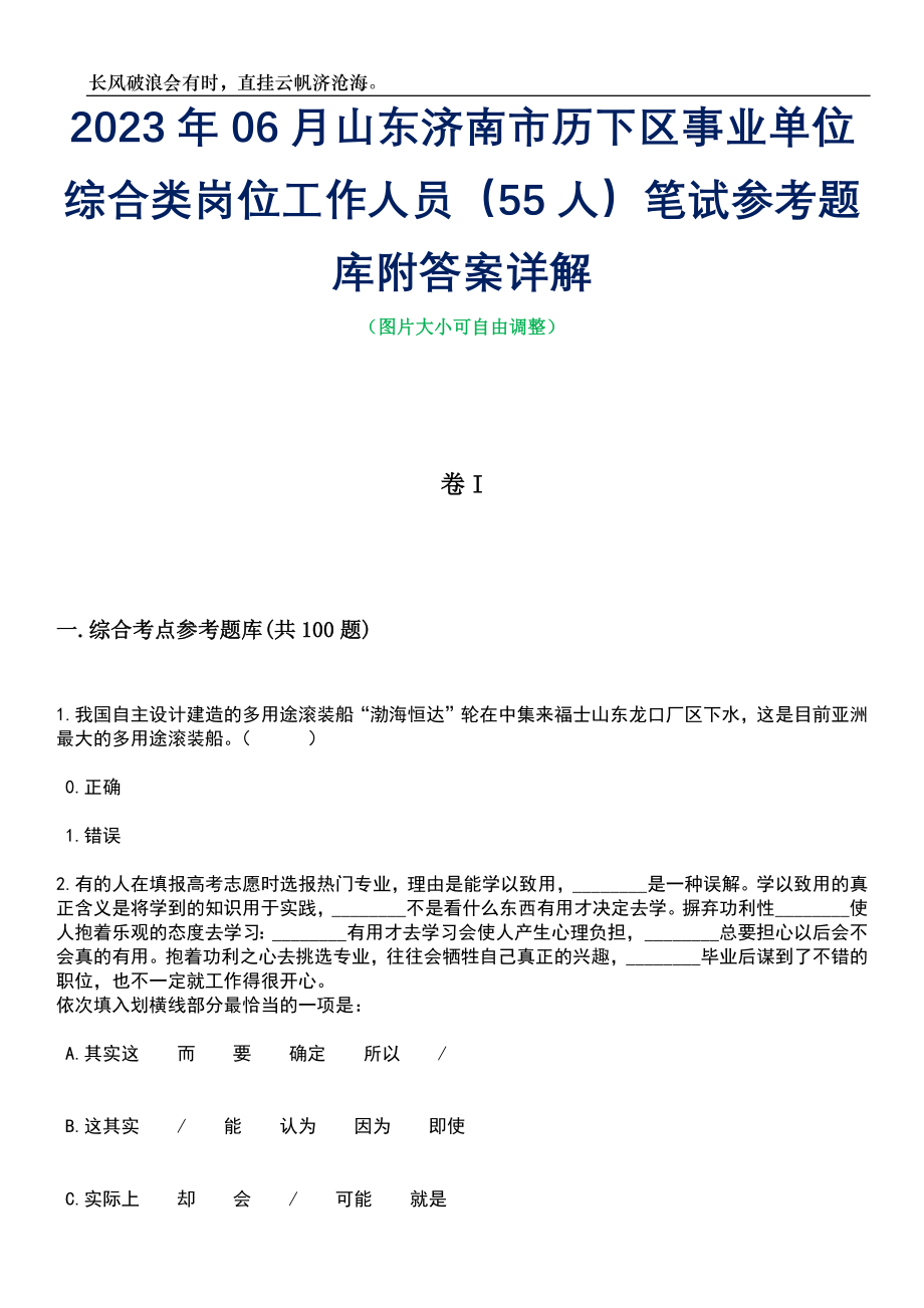 2023年06月山东济南市历下区事业单位综合类岗位工作人员（55人）笔试参考题库附答案详解_第1页