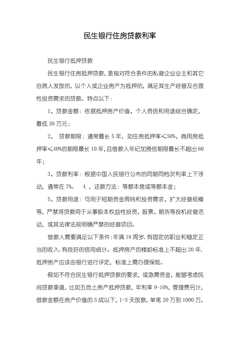 民生银行住房贷款利率_第1页