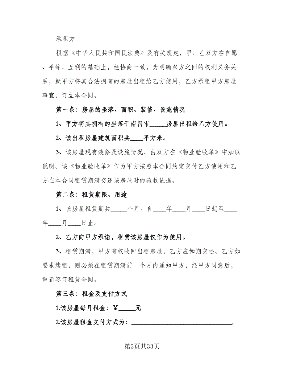 城市个人房屋整套出租协议标准范文（7篇）_第3页