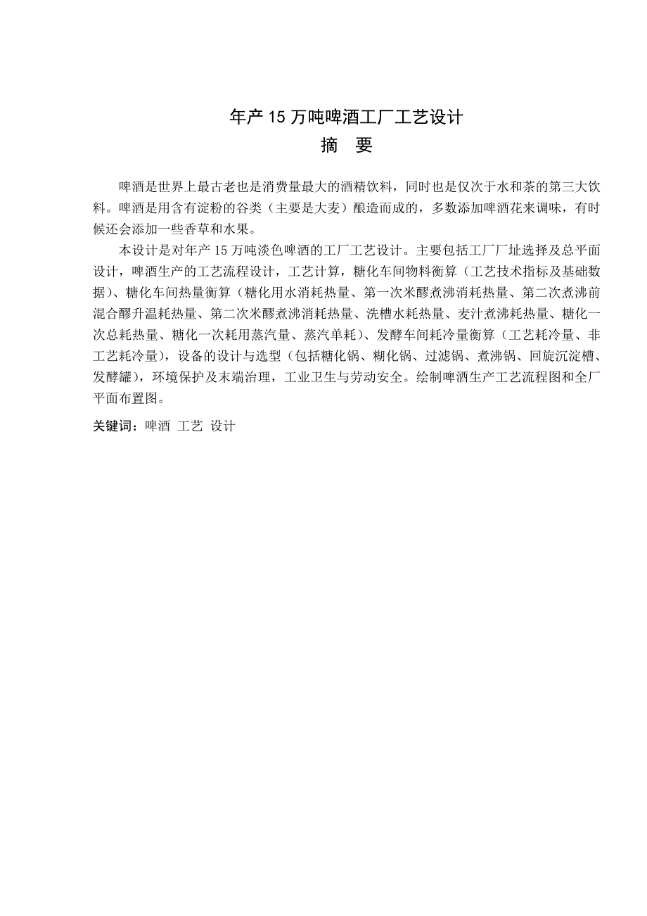 化工学院优秀毕业设计年产15万吨啤酒工厂工艺设计_第1页