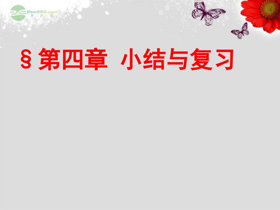 江苏省无锡市八年级数学第四章小结与复习课件_第1页