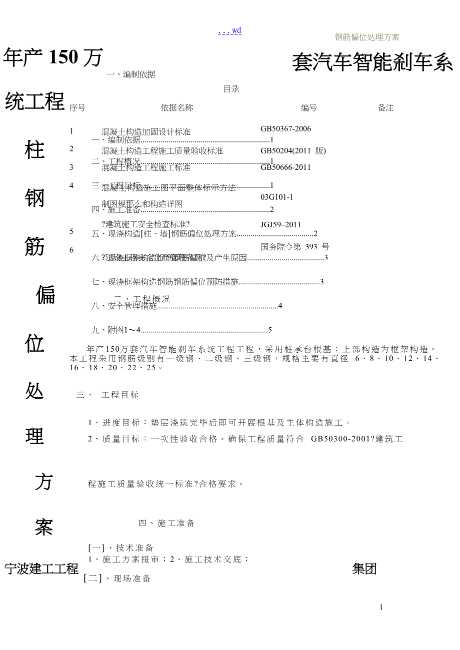 柱墙偏位钢筋处理方案说明_第1页