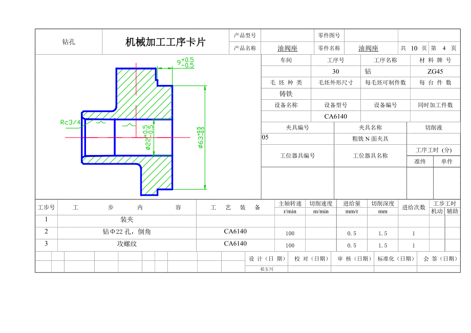 油阀座机械加工工艺过程卡片.doc_第4页