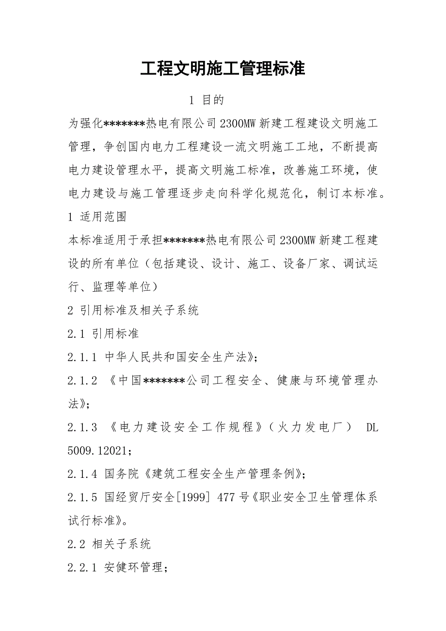 工程文明施工管理标准_第1页