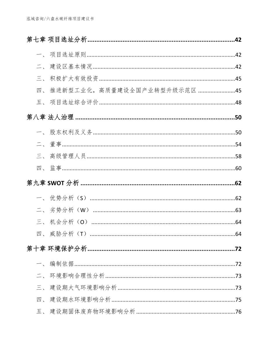 六盘水碳纤维项目建议书_第4页