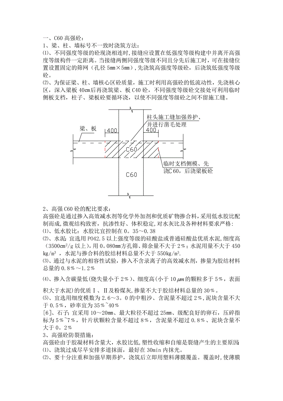 【建筑施工方案】C60高强砼施工方案_第1页