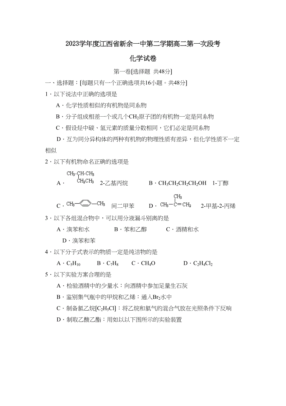 2023年度江西省新余第二学期高二第一次段考高中化学.docx_第1页