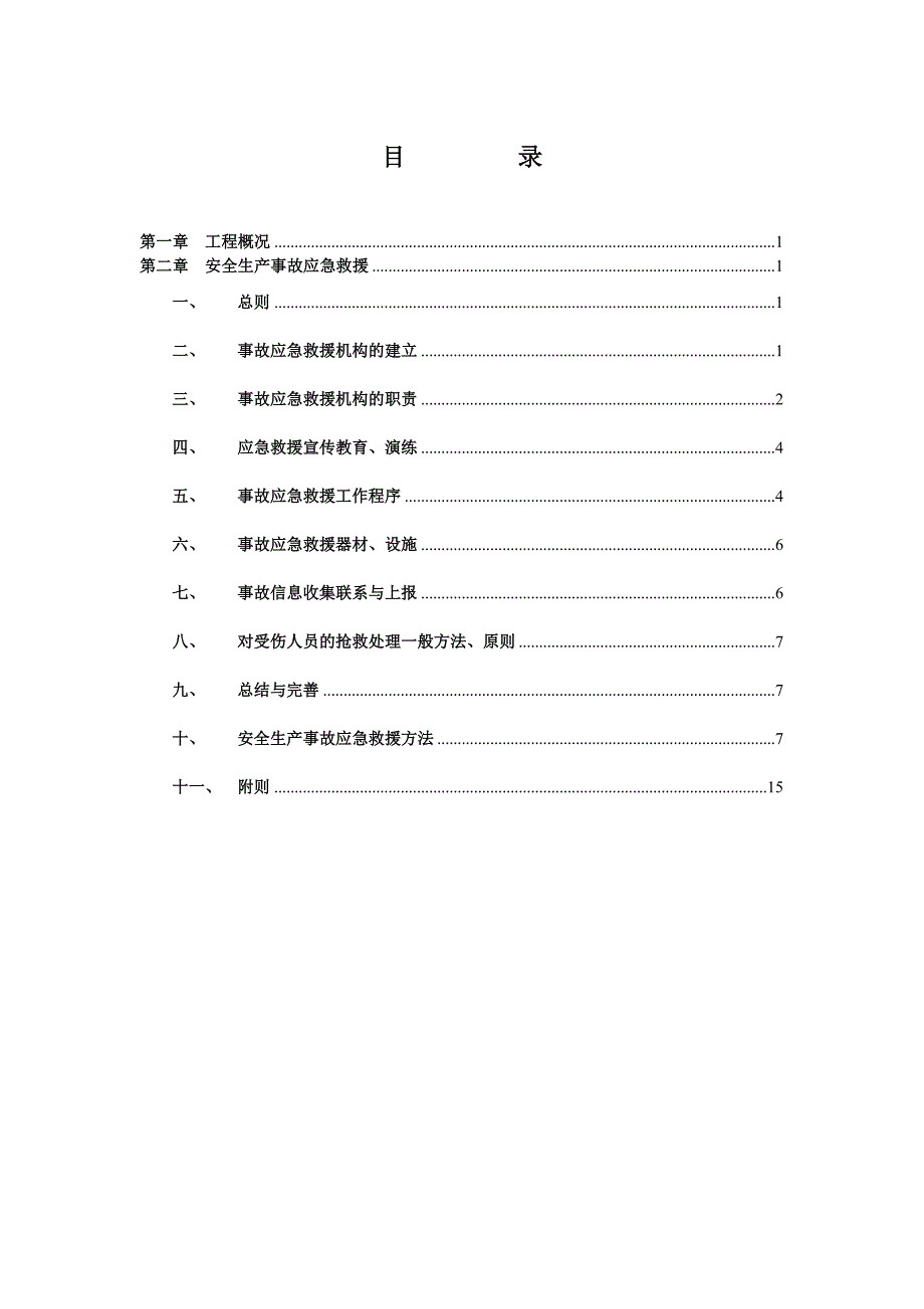 安全生产应急预案_第1页