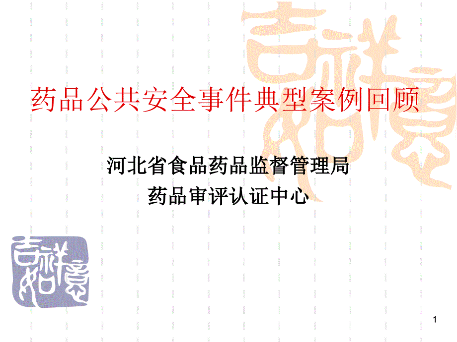 药品公共安全事件典型案例回顾河北省食品药品监督管理局_第1页