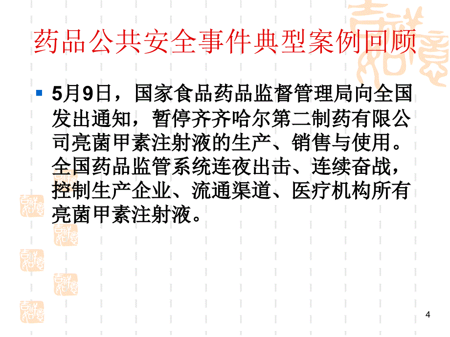 药品公共安全事件典型案例回顾河北省食品药品监督管理局_第4页