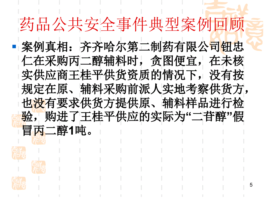 药品公共安全事件典型案例回顾河北省食品药品监督管理局_第5页