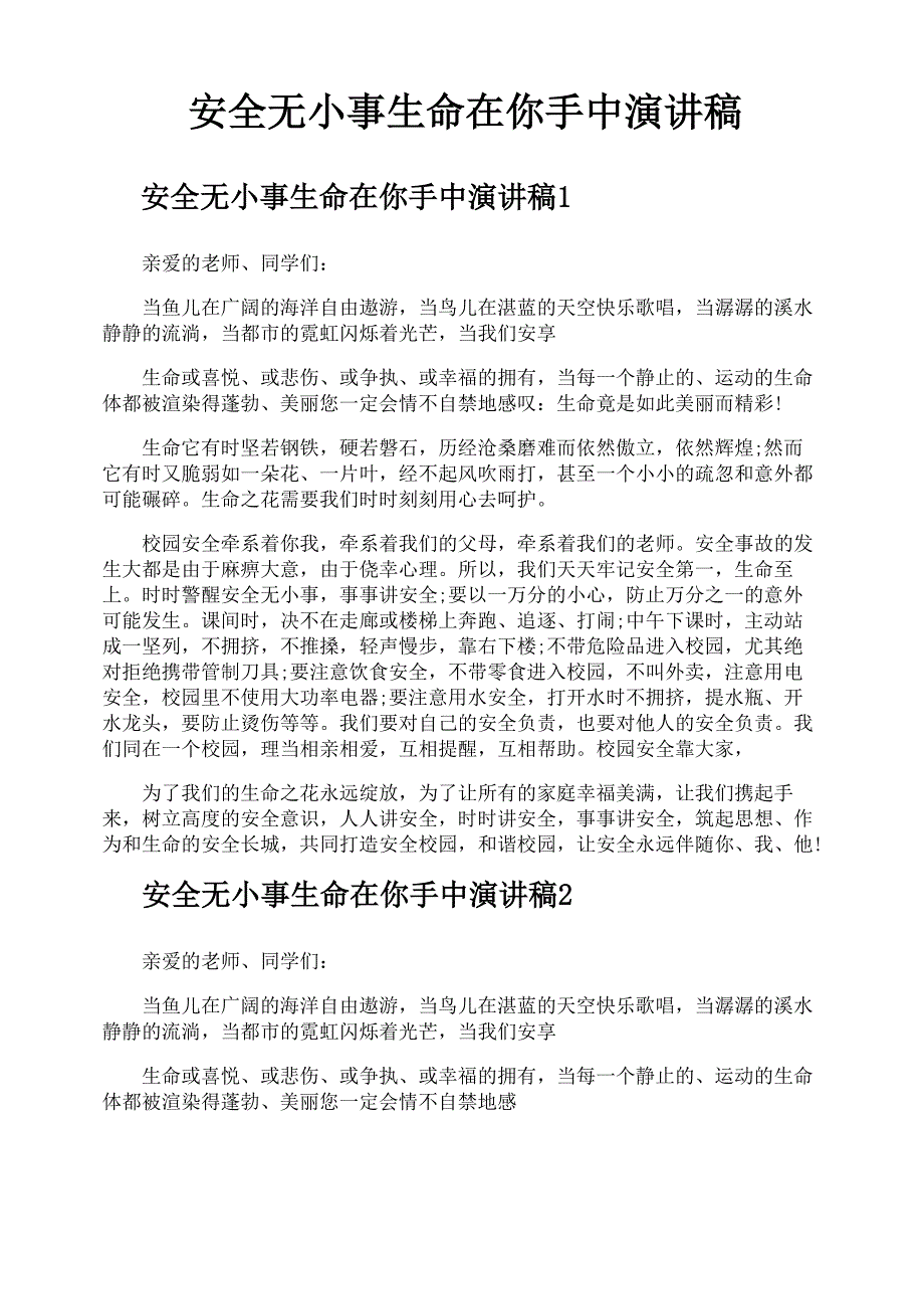 安全无小事生命在你手中演讲稿_第1页