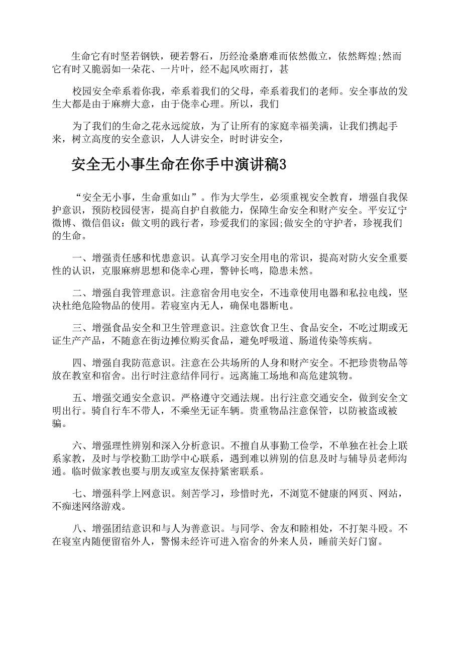 安全无小事生命在你手中演讲稿_第2页