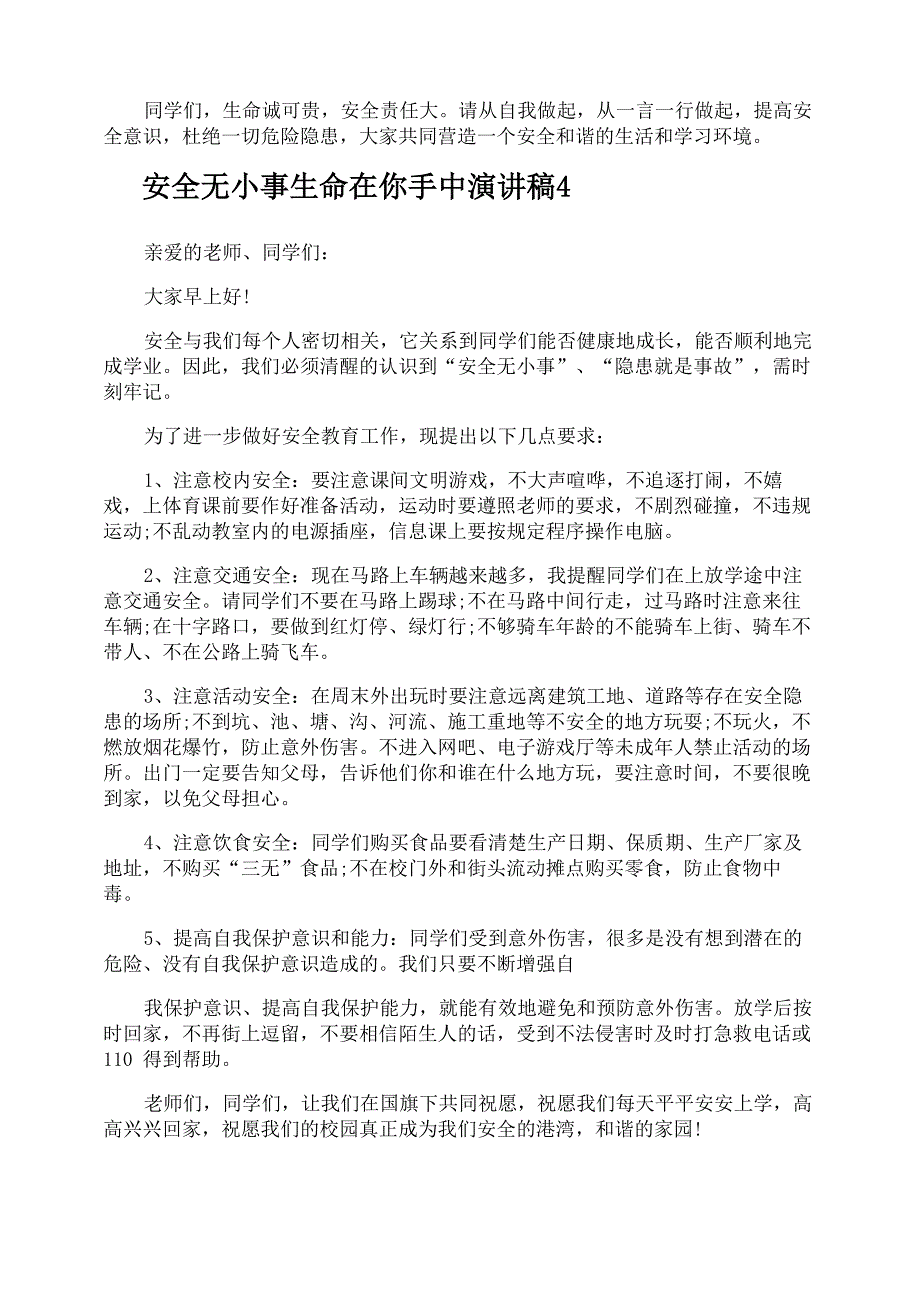 安全无小事生命在你手中演讲稿_第3页