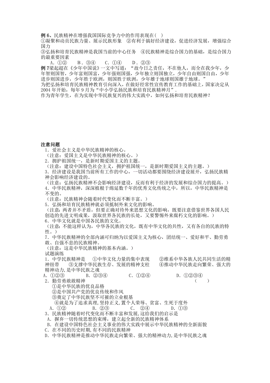 第7课我们的民族精神复习教学案.doc_第2页