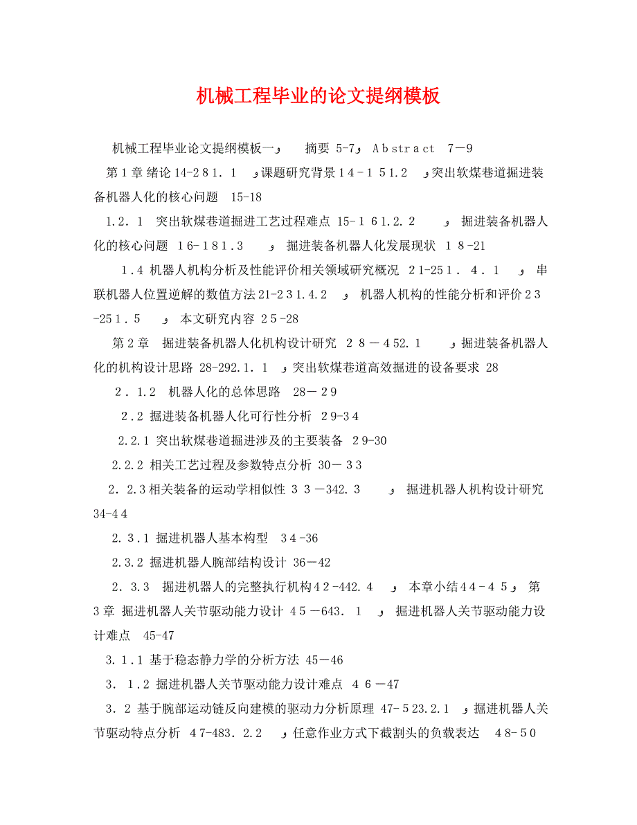 机械工程毕业的论文提纲模板_第1页