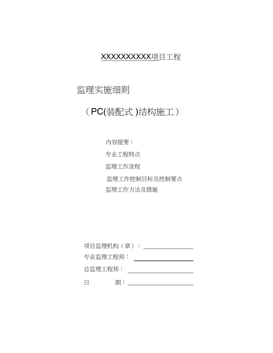 PC(装配式)结构施工监理实施细则（完整版）_第1页