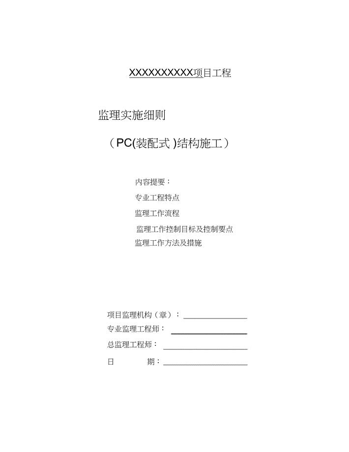 PC(装配式)结构施工监理实施细则（完整版）