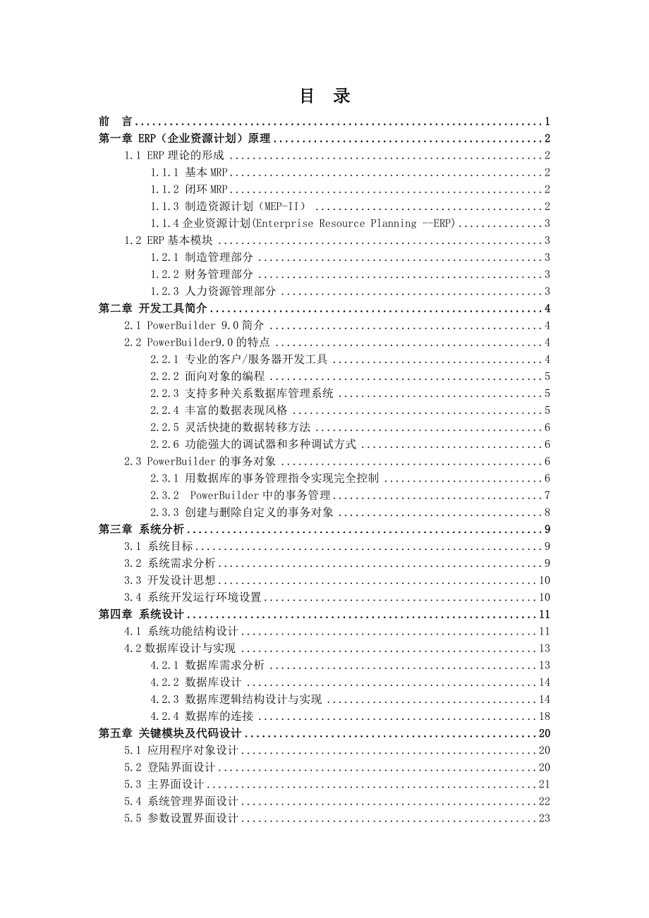 毕业设计论文PB9.0ERP之财务管理系统_第4页