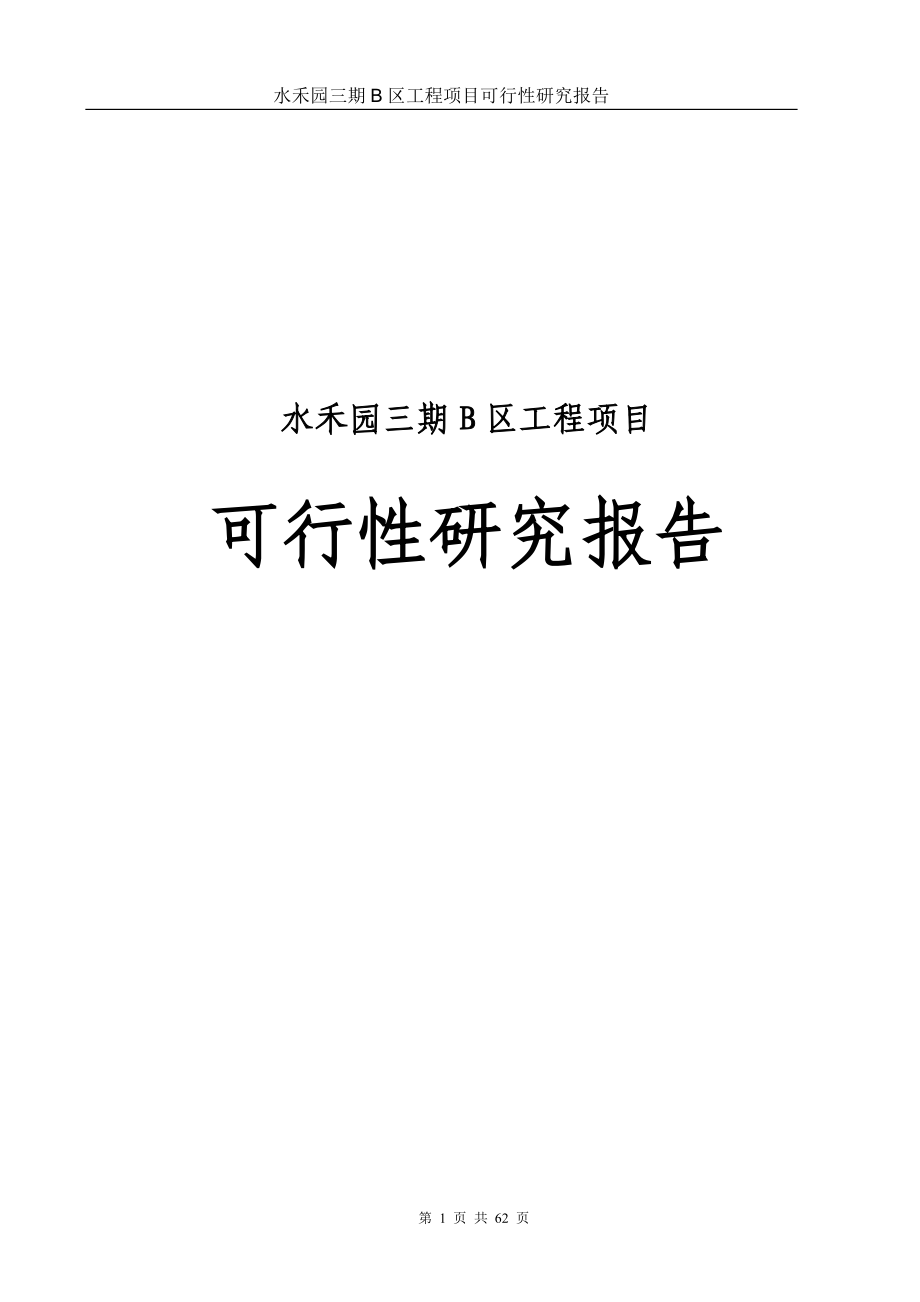 滨江公馆二期项目谋划建议书.doc_第1页