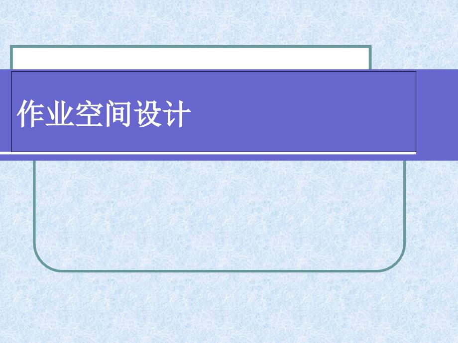 作业空间参考精讲课件_第1页