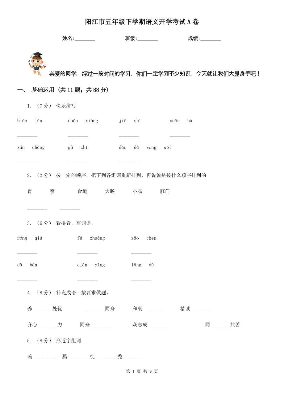 阳江市五年级下学期语文开学考试A卷_第1页