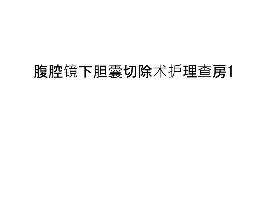 腹腔镜下胆囊切除术护理查房1教学内容_第1页