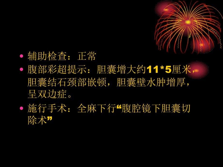 腹腔镜下胆囊切除术护理查房1教学内容_第5页