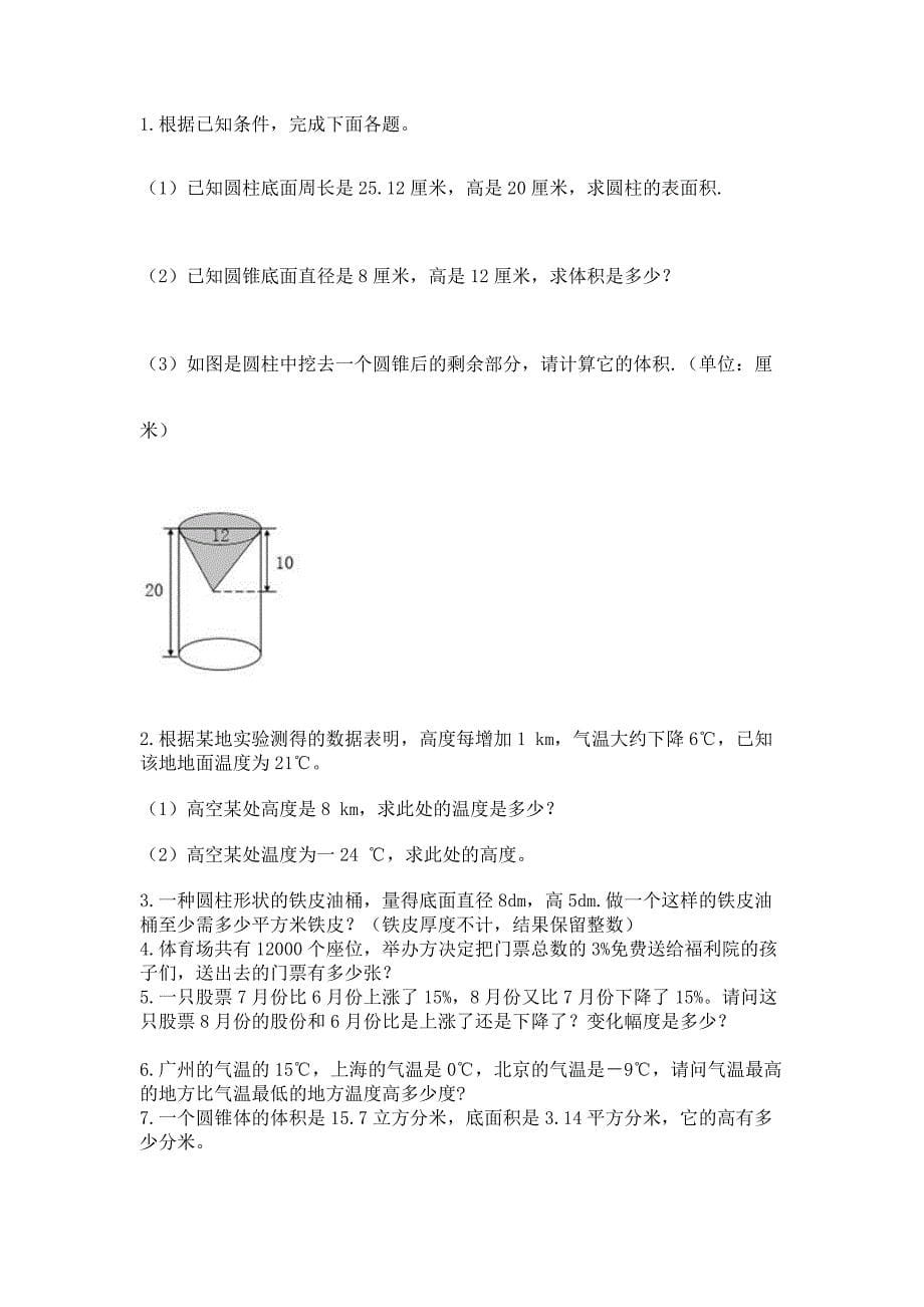 小学数学六年级下册重点题型专项练习附答案【B卷】.docx_第5页