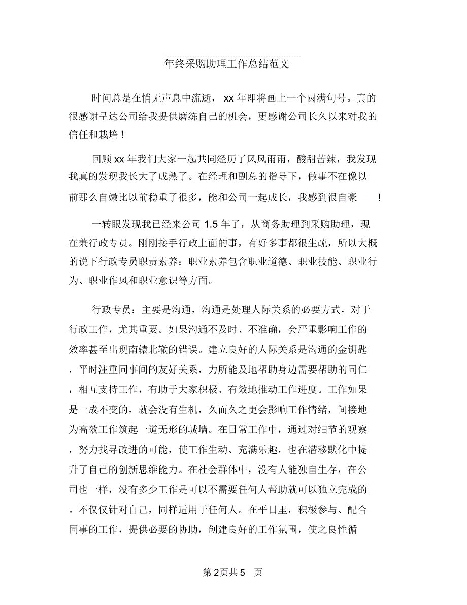 年终辅导员家访总结与年终采购助理工作总结范文汇编.doc_第2页