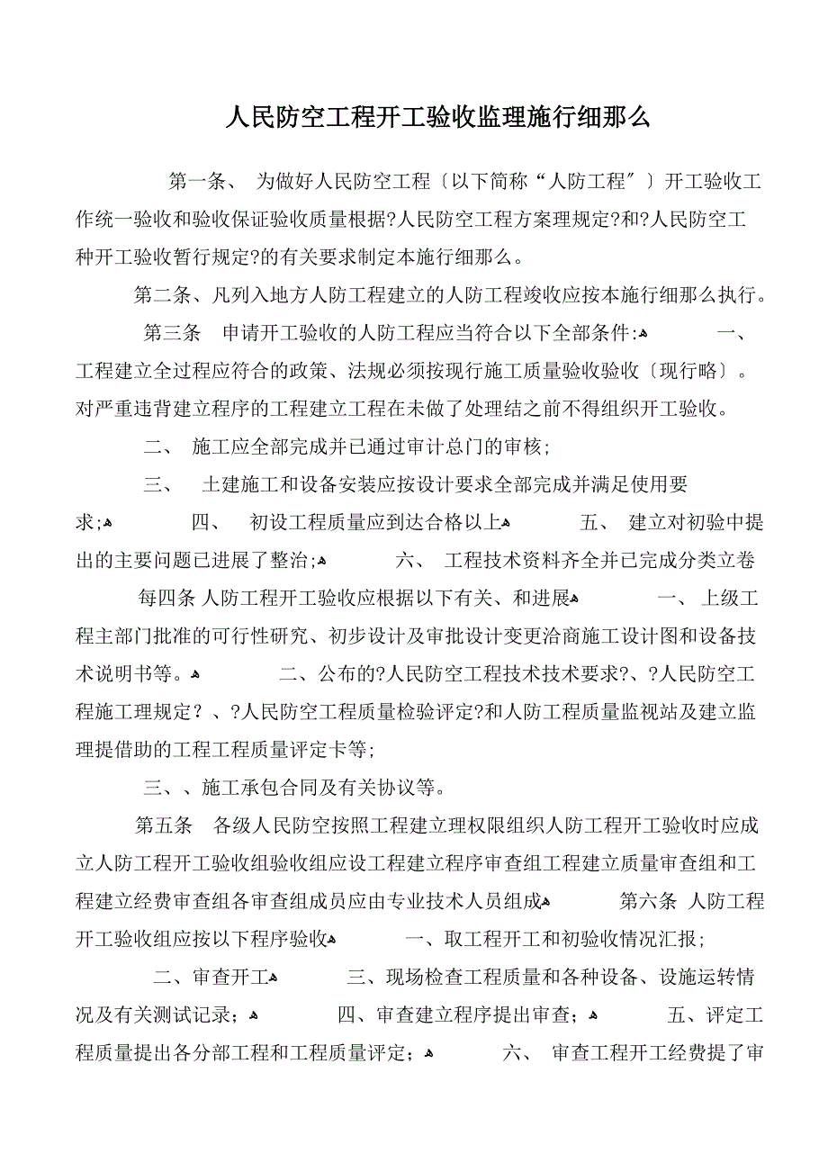 人民防空工程竣工验收监理实施细则_第1页