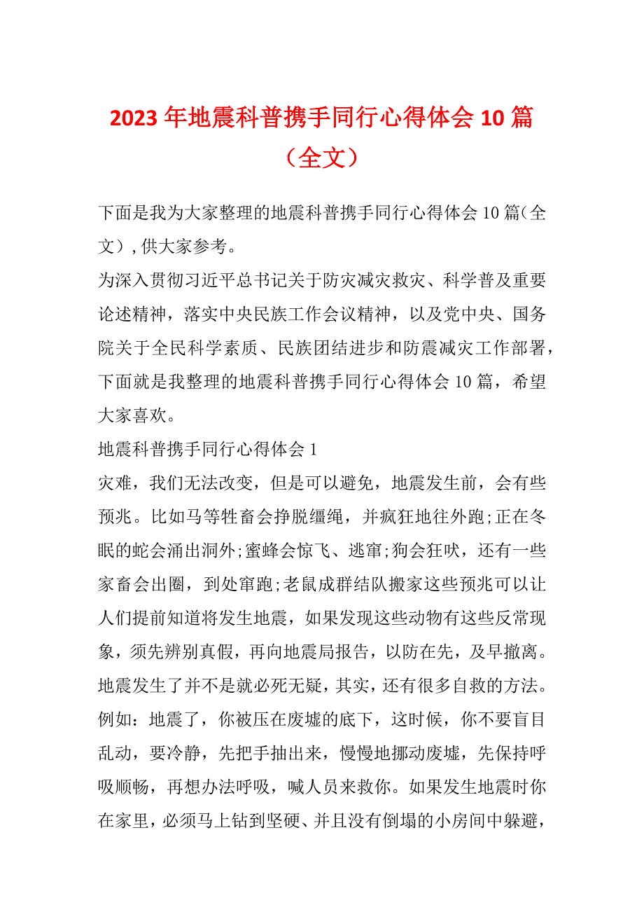 2023年地震科普携手同行心得体会10篇（全文）_第1页