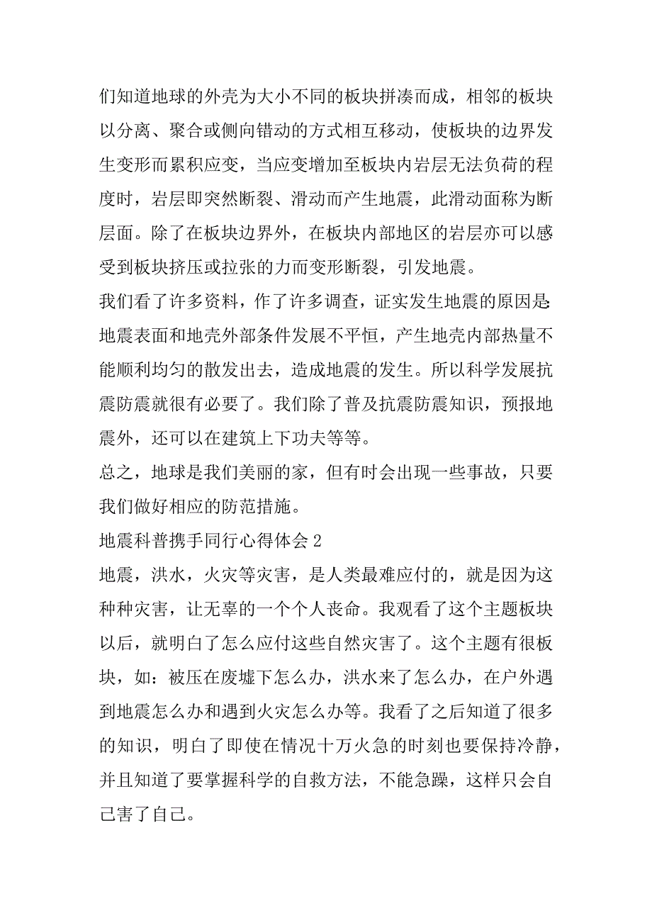 2023年地震科普携手同行心得体会10篇（全文）_第3页