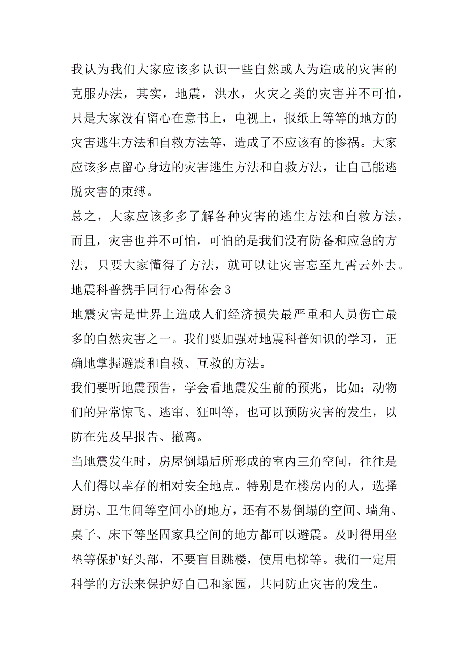 2023年地震科普携手同行心得体会10篇（全文）_第4页