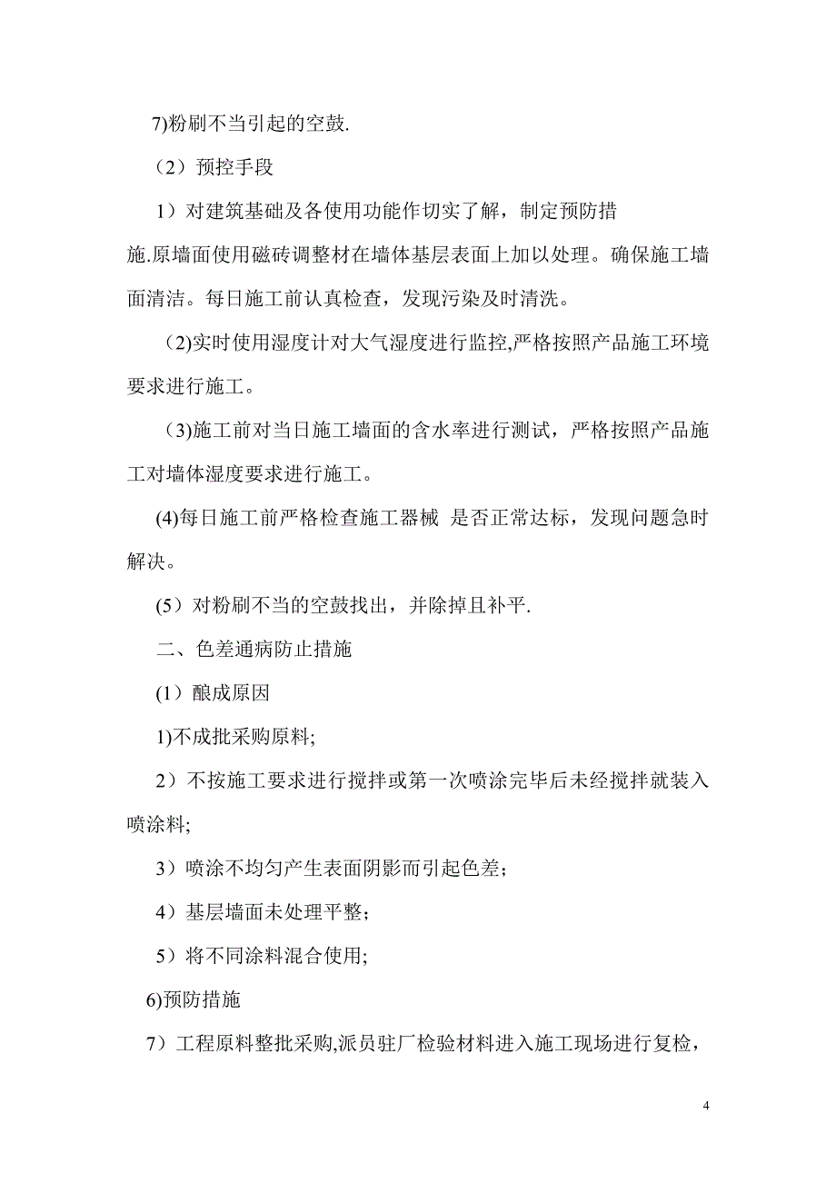 质感涂料专项施工方案_第4页