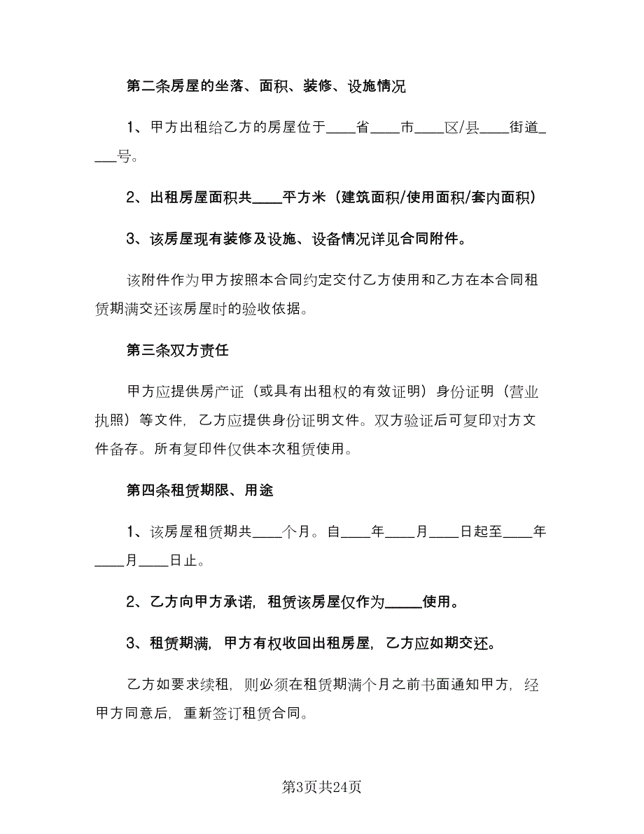 个人房屋租赁合同实标准范文（七篇）.doc_第3页