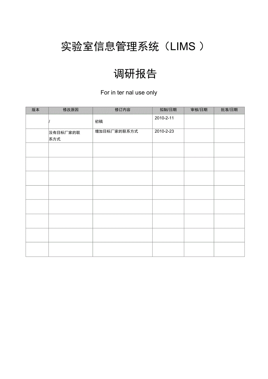 实验室信息管理系统LIMS调研报告_第1页