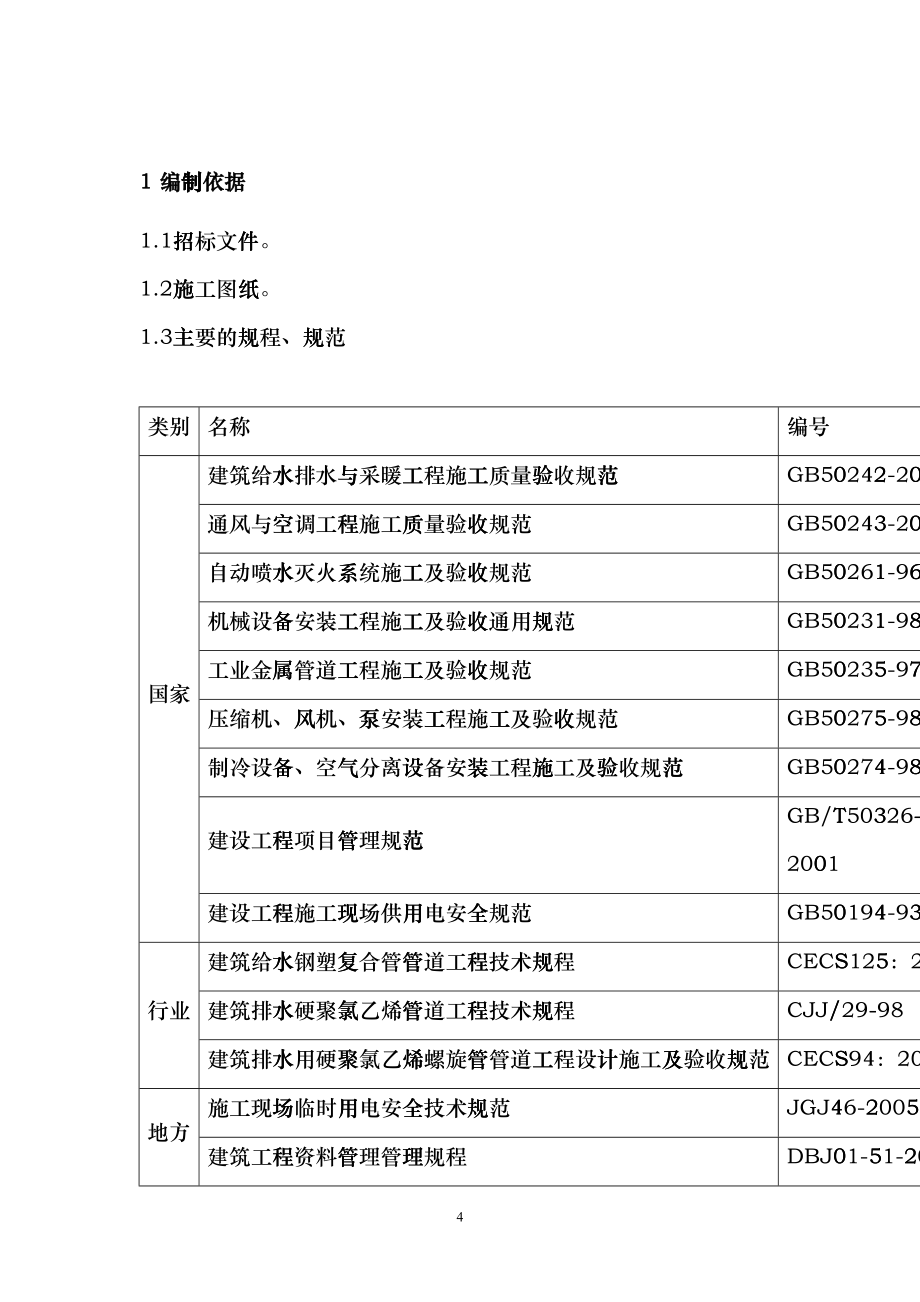 建筑安装工程施工组织设计(DOC93页)dnsd_第4页