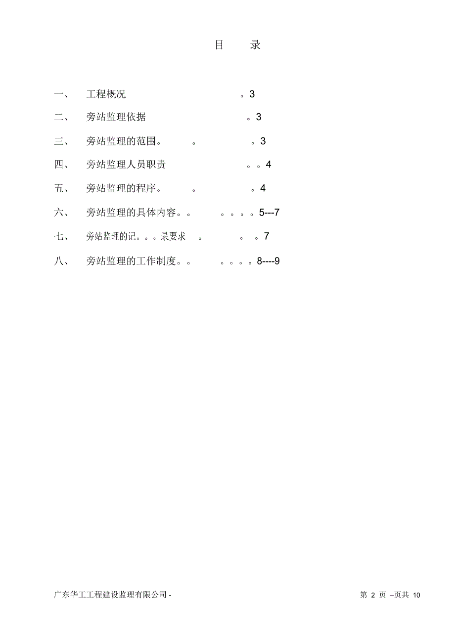 华工教工活动中心旁站监理细则_第1页