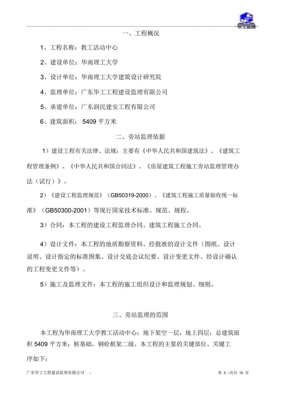 华工教工活动中心旁站监理细则_第4页