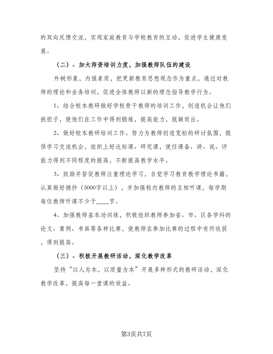 小学2023-2024年第一学期教学工作计划标准范本（2篇）.doc_第3页