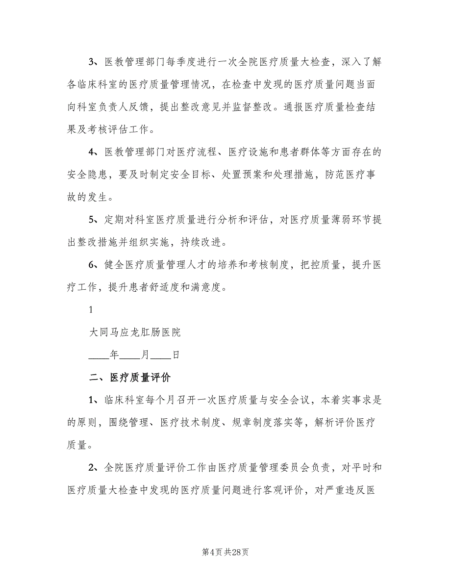 医疗质量监控和评价制度模板（九篇）_第4页