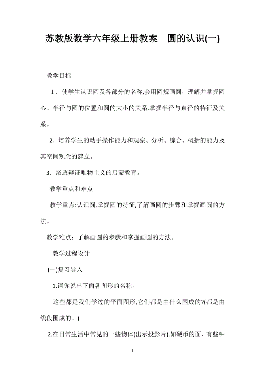 苏教版数学六年级上册教案圆的认识3_第1页