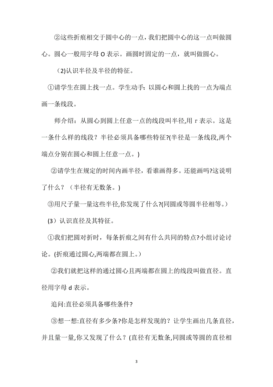 苏教版数学六年级上册教案圆的认识3_第3页