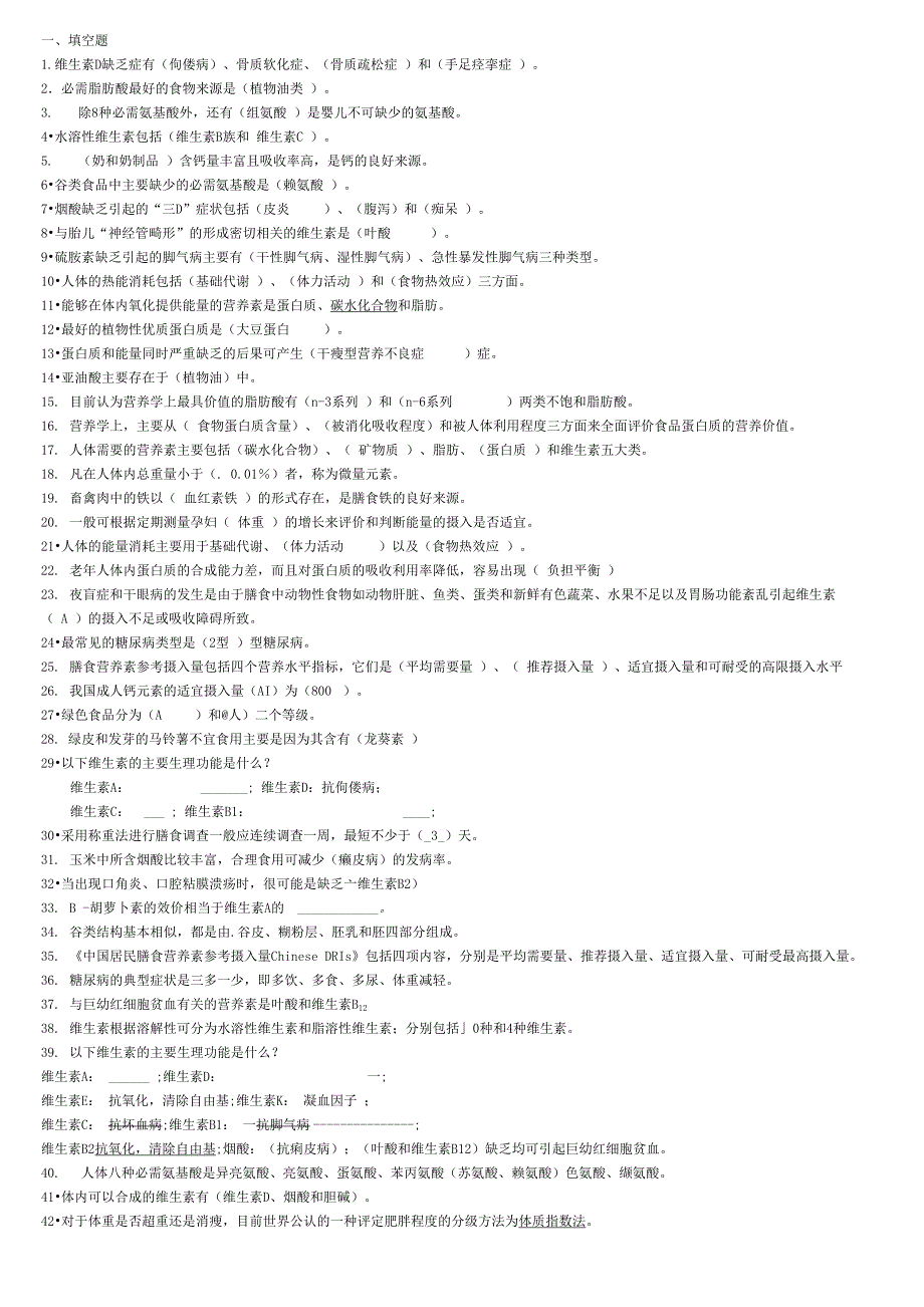 食品营养与配餐考试题_第1页