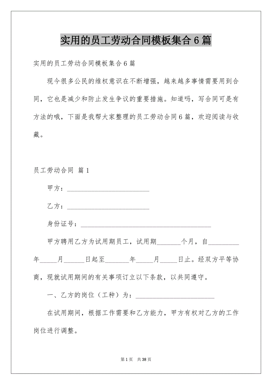 实用的员工劳动合同模板集合6篇_第1页