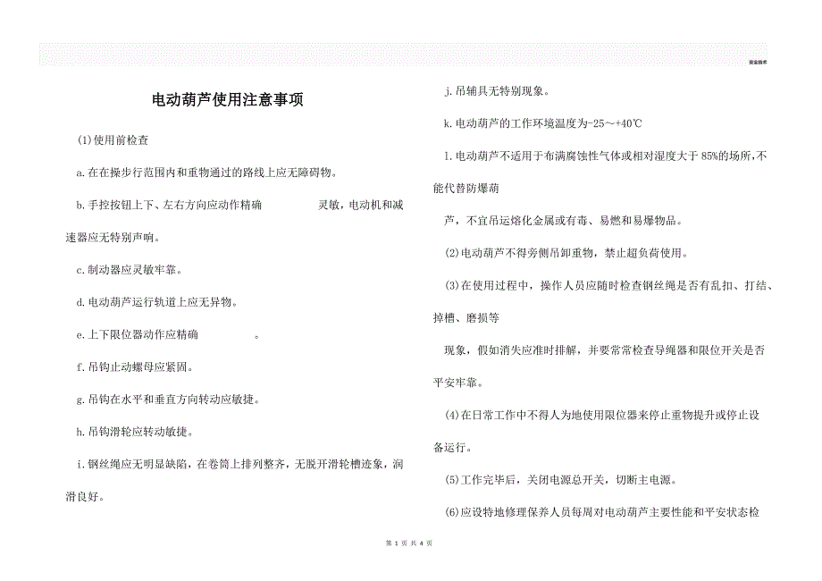 电动葫芦使用注意事项_第1页