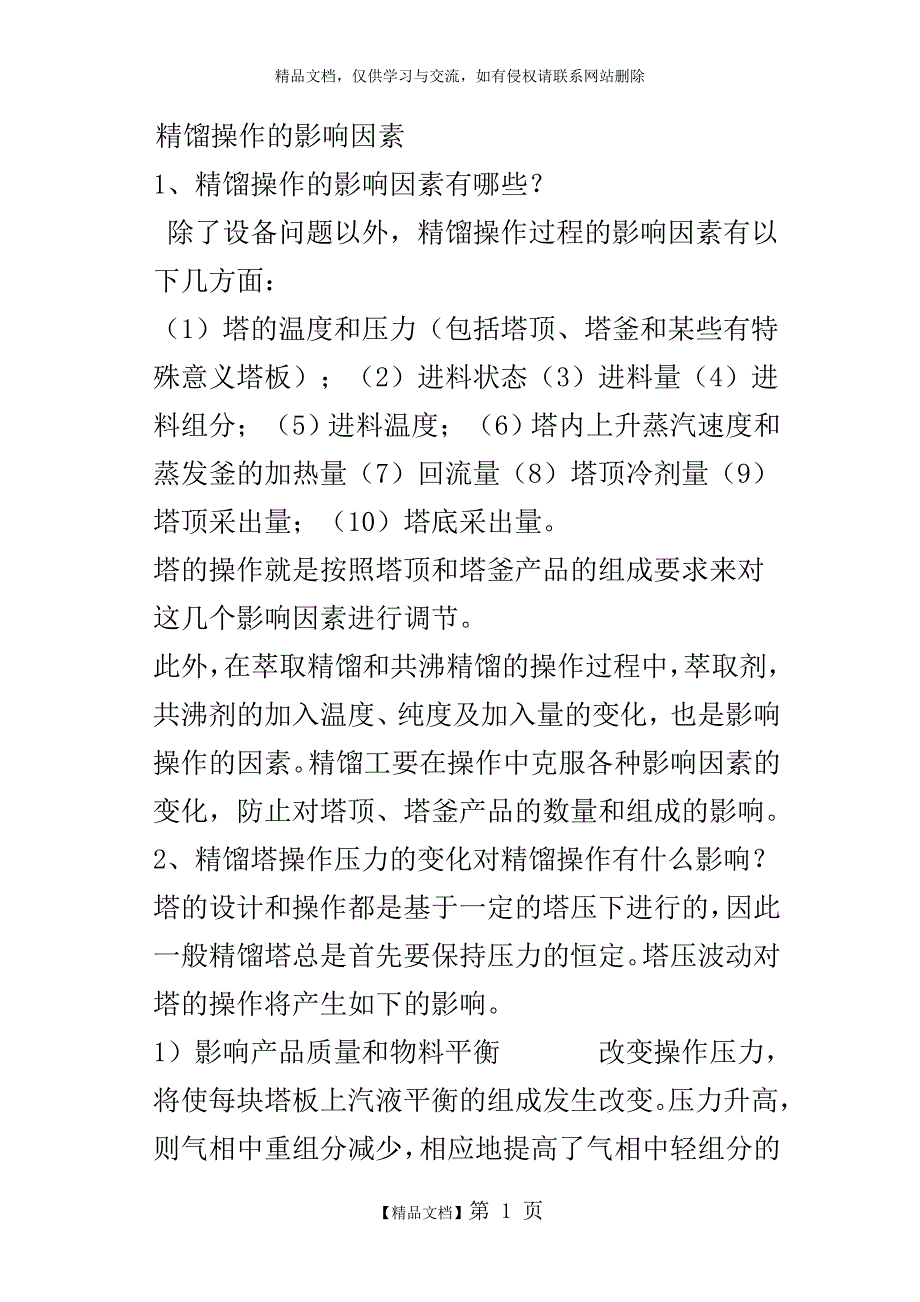 精馏操作的影响因素_第1页